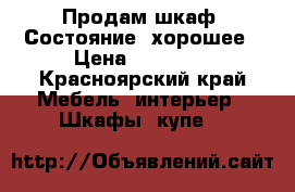 Продам шкаф. Состояние -хорошее › Цена ­ 15 000 - Красноярский край Мебель, интерьер » Шкафы, купе   